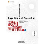 認知與評價──科學理論與實驗的動力學 (電子書)