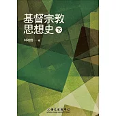 基督宗教思想史(下) (電子書)