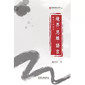 境界.思維.語言──魏晉玄理研究 (電子書)