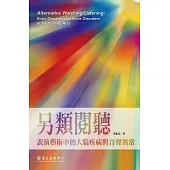 另類閱聽──表演藝術中的大腦疾病與音聲異常 (電子書)