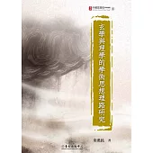 玄學與理學的學術思想理路研究 (電子書)