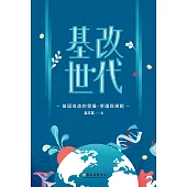 基改世代──基因改造的發展、爭議與規範 (電子書)