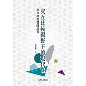 交互比較視野下的現代性──從台灣出發的反省 (電子書)