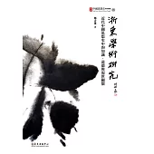 浙東學術研究──近代中國思想史中的知識、道德與現世關懷 (電子書)
