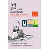 台灣文學英譯叢刊(No.37)：台灣皇民文學專輯 (電子書)