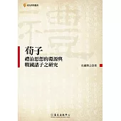 荀子禮治思想的淵源與戰國諸子之研究 (電子書)