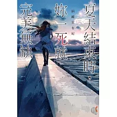 夏天結束時，妳一死就完美無缺 (電子書)