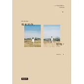 後來的你，好嗎？【附Peter Su獨家音檔】 (電子書)