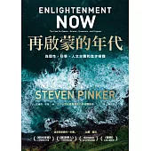 再啟蒙的年代︰為理性、科學、人文主義和進步辯護 (電子書)