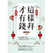 這樣拜才有錢(拜拜系列之二) (電子書)