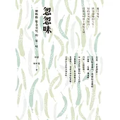 忽忽味：一個媽媽想念女兒的滋味 (電子書)