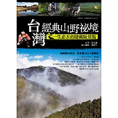 台灣經典山野祕境：一生必去的隱藏版景點 (電子書)
