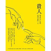 貴人：堪布門色仁波切成就自他的一生 (電子書)