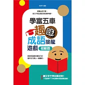 學富五車：趣味成語接龍遊戲初級版 (電子書)