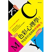 色彩心理學：用色彩打造你的專屬魅力 (電子書)