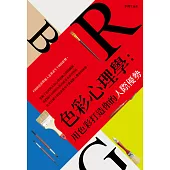 色彩心理學：用色彩打造你的人際優勢 (電子書)