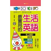 HOWDOYOUDO最實用的生活英語新版 (電子書)