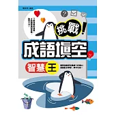 挑戰!成語填空智慧王 (電子書)