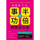 叫我第一名 : 事半功倍的銷售成交術! (電子書)