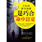 可怕的驚奇謎團 : 是巧合還是命中註定? (電子書)