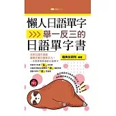 懶人日語單字：舉一反三的日語單字書 (電子書)