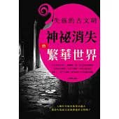 失落的古文明：神祕消失的繁華世界 (電子書)
