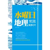 水曜日:地理常識知多少! (電子書)
