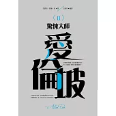 驚悚大師─愛倫坡〈 I I 〉 (電子書)