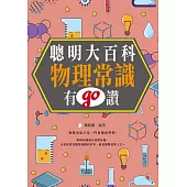 聰明大百科 : 物理常識有GO讚! (電子書)