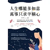 人生哪能多如意，萬事只求半稱心 (電子書)