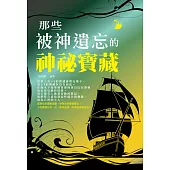 那些被神遺忘的神祕寶藏 (電子書)