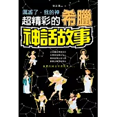 厲害了，我的神:超精彩的希臘神話故事 (電子書)