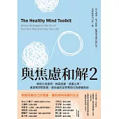 與焦慮和解2：破除自我批判、極端思維、逃避心理，洞悉壞習慣根源，使你過得更快樂的自我療癒指南 (電子書)