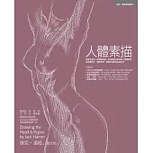 人體素描 (電子書)