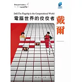 電腦世界的佼佼者戴爾 (電子書)