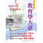 2021年初等五等【教育學大意】(全新版本!命題核心概念直擊，歷屆試題解析鑑往知來)(3版) (電子書)