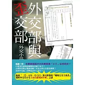 外交部與歪交部 (電子書)