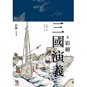 群雄逐鹿：彩繪三國演義 (電子書)