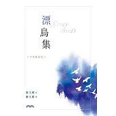 漂鳥集[中英雙語版] (電子書)