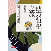 西方哲學之旅：啟發人生的120 位哲學家、穿越2600 年的心靈巡禮(中：近代) (電子書)