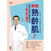 救救熟齡肌!跟著皮膚科醫師做好皮膚保健，從此不癢不臭不怕露 (電子書)