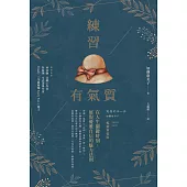練習有氣質 (電子書)