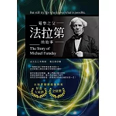 電學之父：法拉第的故事(修訂版) (電子書)