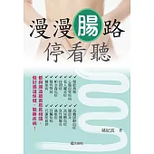 漫漫腸路停看聽 (電子書)