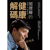 閔傑輝的健康解碼 (電子書)