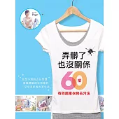 弄髒了也沒關係：60招有效居家衣物去汙法 (電子書)