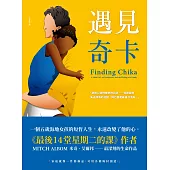 遇見奇卡 (電子書)
