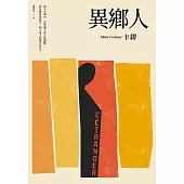 異鄉人（2020全新名家譯本，再現卡繆字句推敲的原義） (電子書)