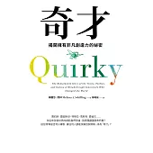奇才：揭開擁有非凡創造力的祕密 (電子書)