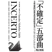 《黑天鵝效應》作者塔雷伯經典套書「不確定」五部曲(含五冊：隨機騙局、黑天鵝效應、黑天鵝語錄、反脆弱、不對稱陷阱)【增訂新版】 (電子書)